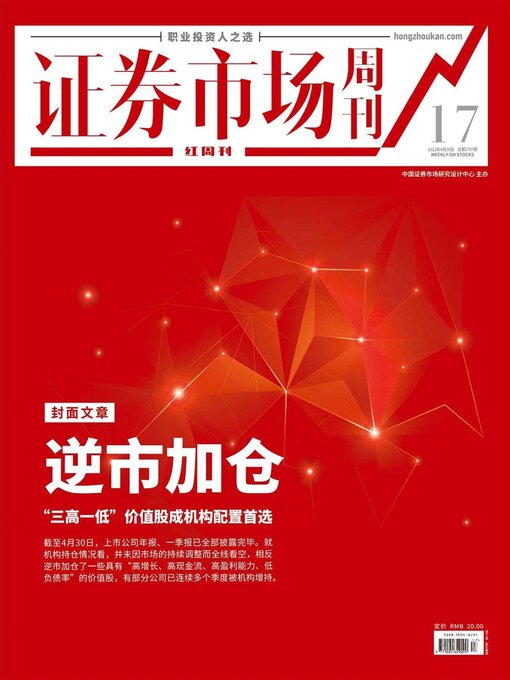 Title details for 逆市加仓 证券市场红周刊2022年17期 by 红周刊 - Available